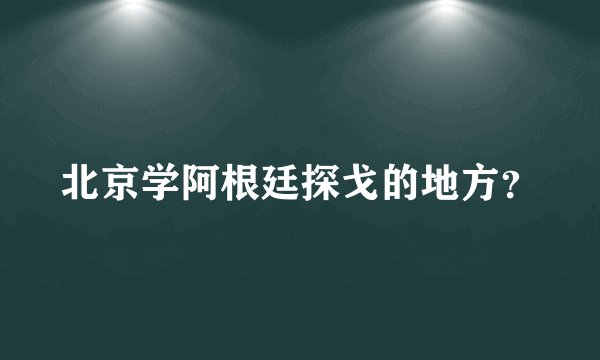 北京学阿根廷探戈的地方？