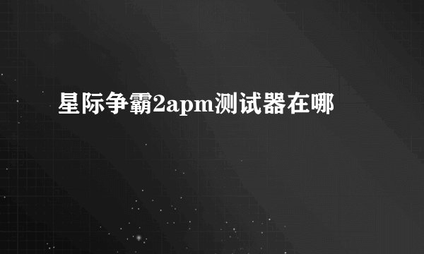 星际争霸2apm测试器在哪
