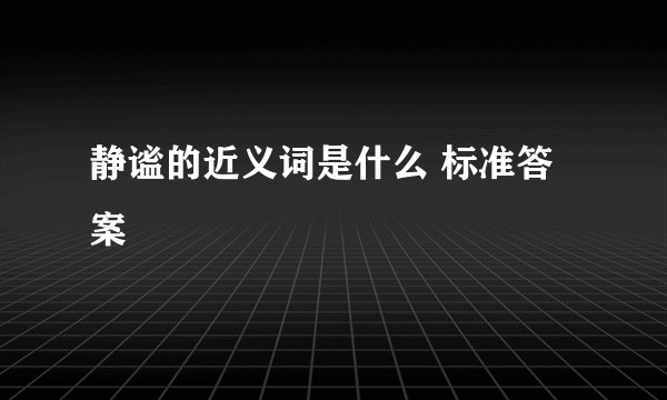 静谧的近义词是什么 标准答案