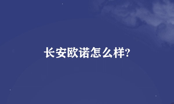 长安欧诺怎么样?