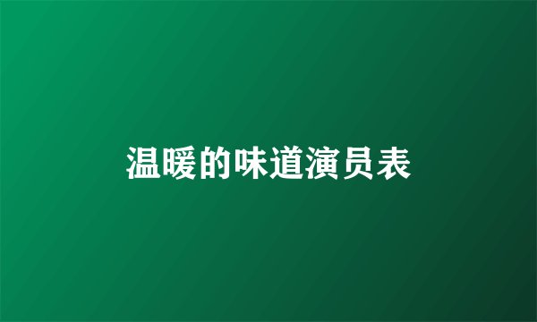温暖的味道演员表