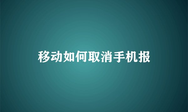 移动如何取消手机报