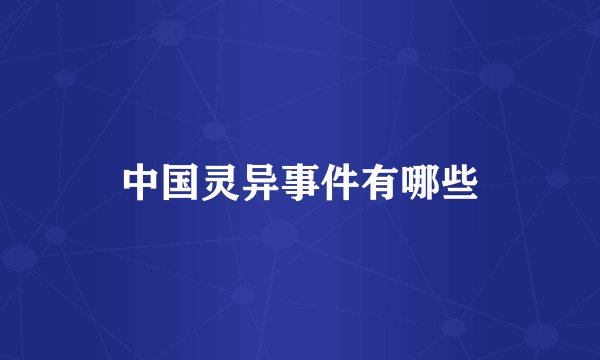 中国灵异事件有哪些