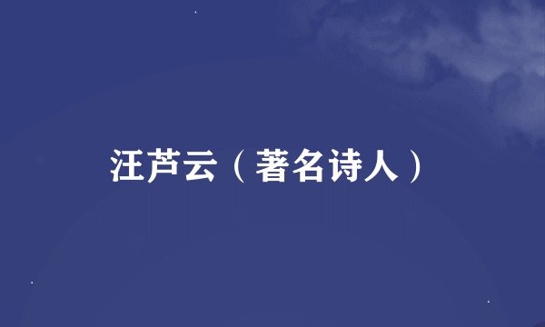 汪芦云（著名诗人）