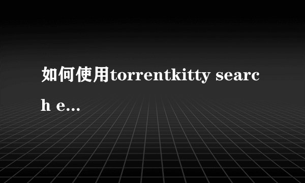 如何使用torrentkitty search engine