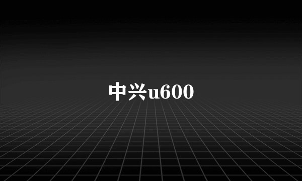中兴u600