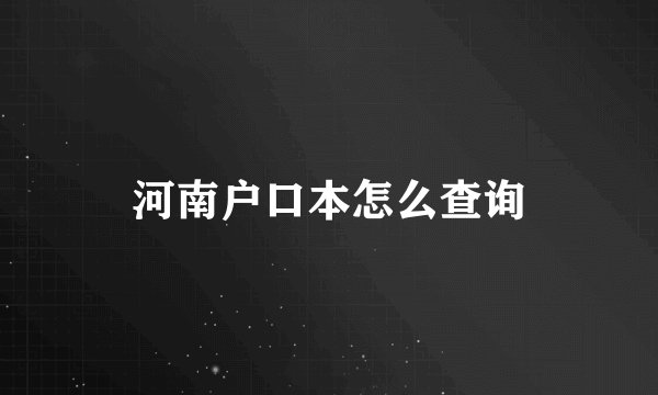 河南户口本怎么查询