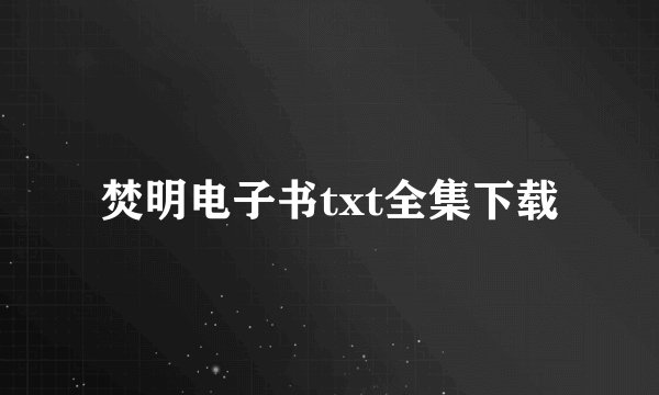 焚明电子书txt全集下载