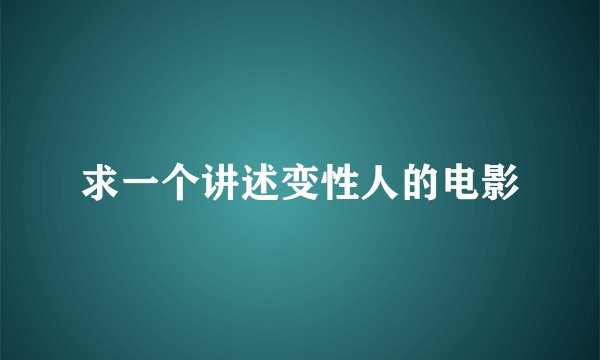 求一个讲述变性人的电影