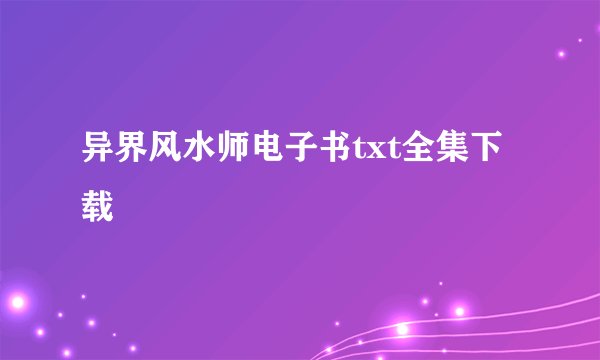 异界风水师电子书txt全集下载