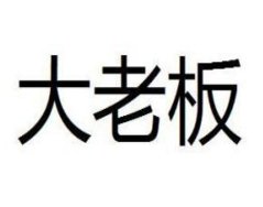 大老板的英语翻译是什么