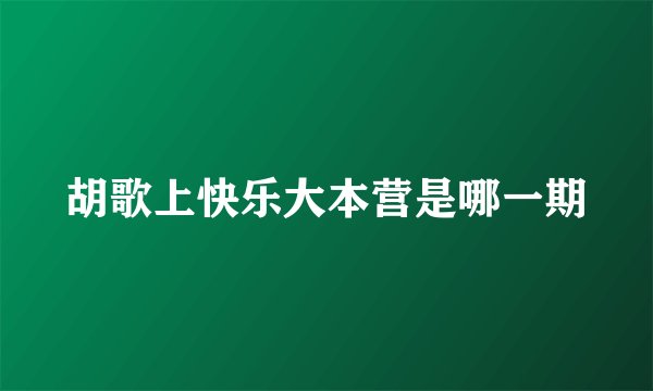胡歌上快乐大本营是哪一期