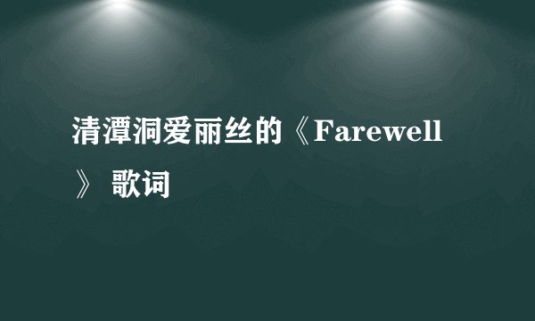 清潭洞爱丽丝的《Farewell》 歌词