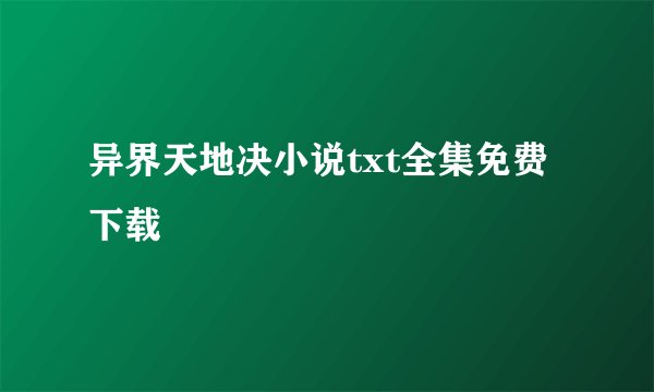 异界天地决小说txt全集免费下载