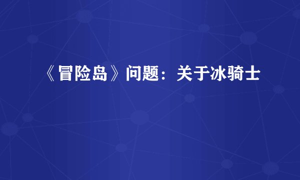 《冒险岛》问题：关于冰骑士