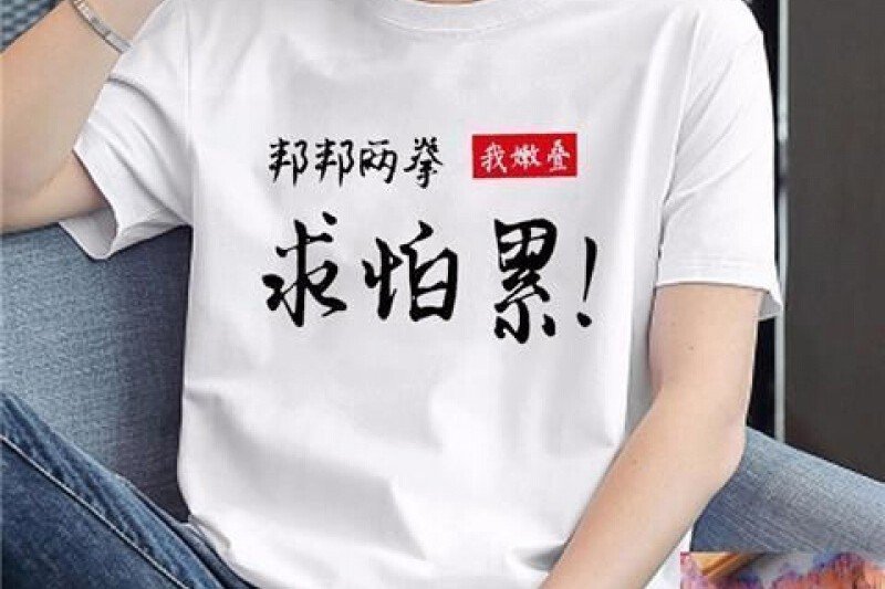 求怕累什么意思？