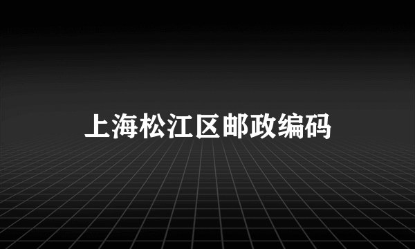 上海松江区邮政编码