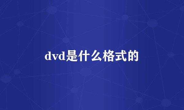 dvd是什么格式的