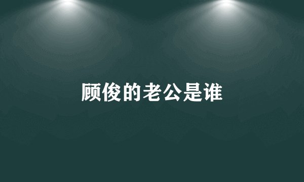 顾俊的老公是谁