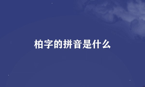 柏字的拼音是什么