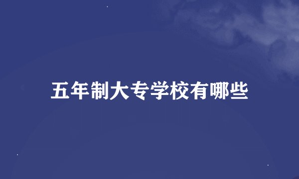 五年制大专学校有哪些