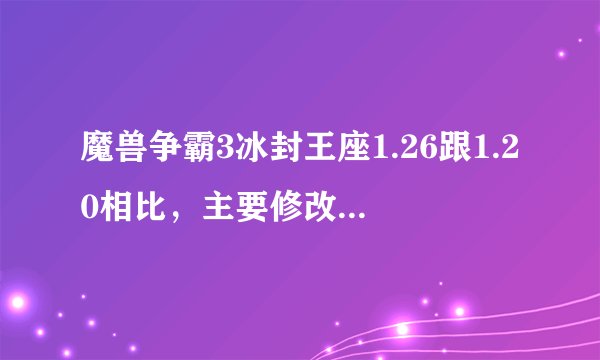 魔兽争霸3冰封王座1.26跟1.20相比，主要修改了什么方面的内容