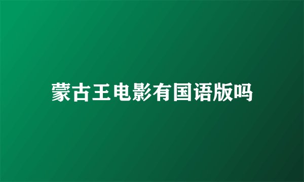蒙古王电影有国语版吗