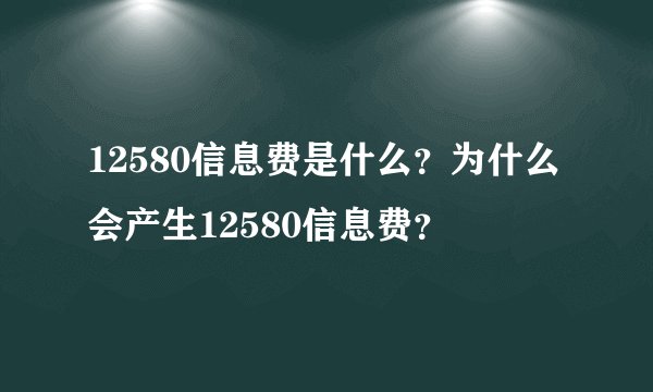 12580信息费是什么？为什么会产生12580信息费？