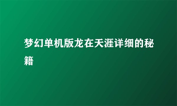 梦幻单机版龙在天涯详细的秘籍