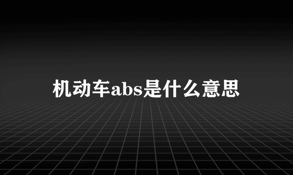 机动车abs是什么意思