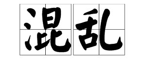 “混乱”的反义词是什么？