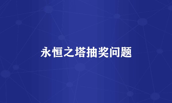 永恒之塔抽奖问题