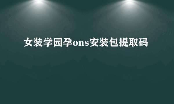 女装学园孕ons安装包提取码