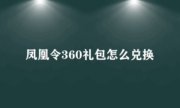 凤凰令360礼包怎么兑换