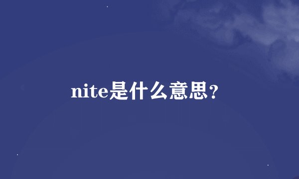 nite是什么意思？