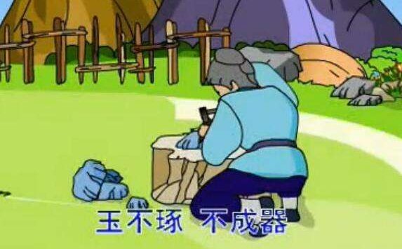 〈玉不琢不成器。的译文