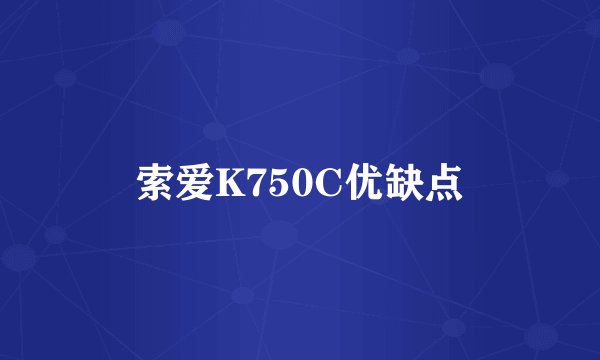 索爱K750C优缺点