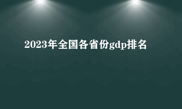 2023年全国各省份gdp排名