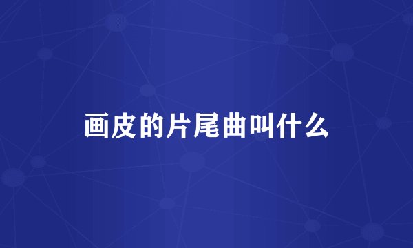 画皮的片尾曲叫什么