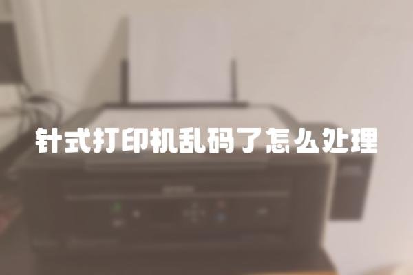 针式打印机乱码了怎么处理