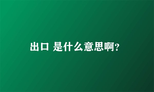 出口 是什么意思啊？