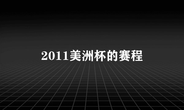 2011美洲杯的赛程