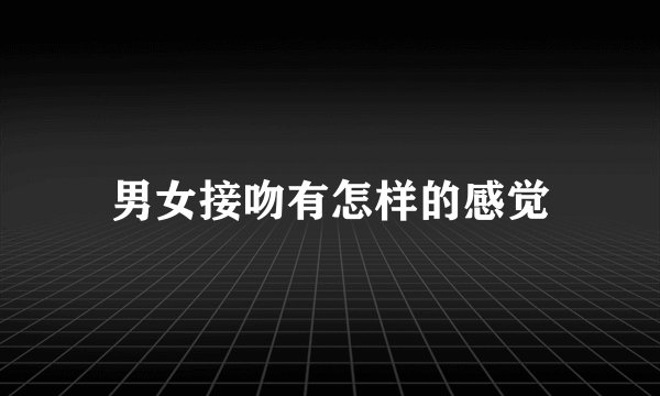 男女接吻有怎样的感觉
