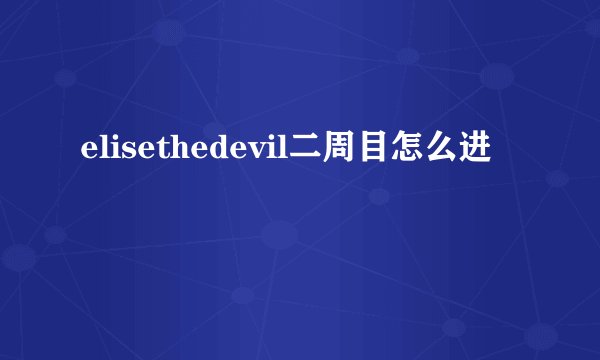 elisethedevil二周目怎么进