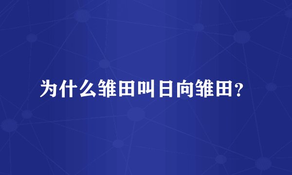 为什么雏田叫日向雏田？