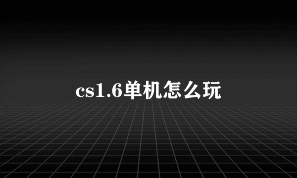 cs1.6单机怎么玩