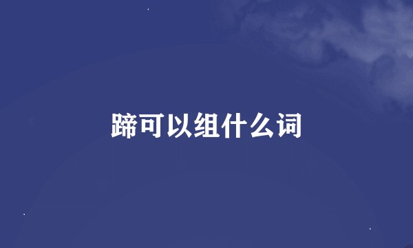 蹄可以组什么词