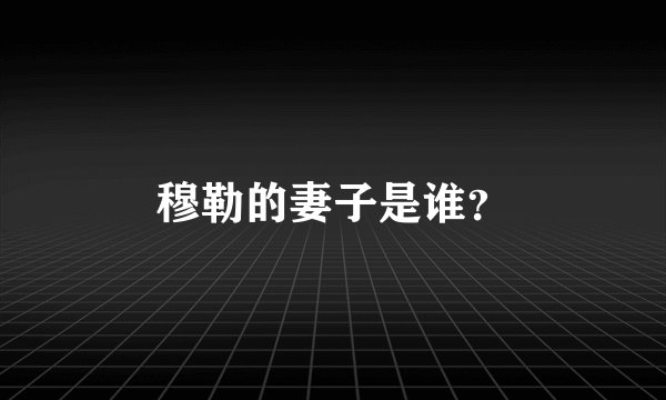 穆勒的妻子是谁？