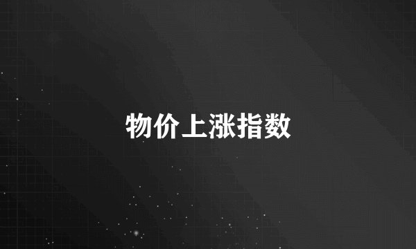 物价上涨指数