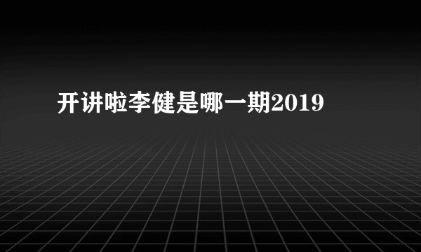 开讲啦李健是哪一期2019
